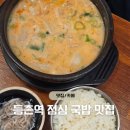 등촌회관 - 정읍시 수성3로 49-3 | 등촌역 맛집 '보승회관 등촌역점' 신메뉴 항정수육국밥 후기