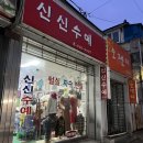 신신수예점 | 신신수예/군산수예점/군산공방