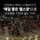 빛나는 휘트니스 | [진접헬스/진접PT] 진접에서 휘트니스풀바디가 '제일 좋은 헬스장'으로 인정받을 수밖에 없는 이유