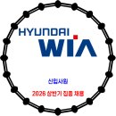 현대위아 / 2026 상반기 신입사원 집중 채용 이미지