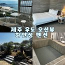 하얀 | 제주 우도 오션뷰 독채 펜션 하얀성 펜션 숙박 후기