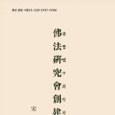불법연구회창건사 (佛法硏究會創建史, 회보 42호) 이미지