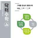 닥터수학학원 이미지