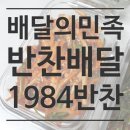 1984반찬