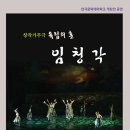 창작가무극 독립의 혼 임청각 이미지