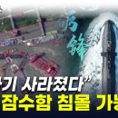 中 해군 주력 디젤 잠수함 침몰 가능성, 우한시 조선소에 정박 중 돌연 사라지며 기름막 방제작업 | 24.07.23 YTN﻿ 이미지