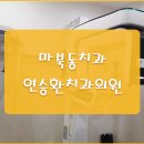 연승환치과의원 이미지