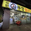 국민솥뚜껑생고기