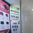 군자환경 | 군자역미용실 추천 헤어온드유 아윤채 클리닉 만족 후기