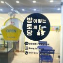 방아찧는토끼당