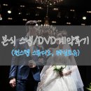 캠포유 | W5. 본식 스냅/DVD 계약 후기 (원스텝 스튜디오, 웨딩포유)