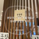 경남선경상가 | 분당 인기 많은 족발 맛집 정자동 윤밀원 후기