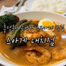 대치4-101 | [대치동 맛집] 강남 스프 카레! 스아게(SUAGE) 대치점 솔직후기
