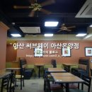 써브웨이 아산온양점 이미지