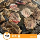 신부동맛집 이차돌 천안 가성비 좋은 차돌박이랑 마약육회