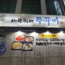 바보형제쭈꾸미 이미지