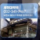 새현대약국 이미지