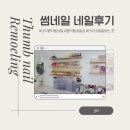 썸네일(썸-Nail) | 대구남구네일샵_대구봉덕동네일잘하는곳_봉덕동썸네일_패디_속눈썹펌_내돈내산후기