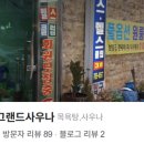 오포그랜드사우나 이미지