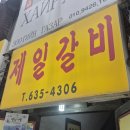 영창로 4 | 이천 맛집 추천 단일 메뉴로 승부하는 이천 제일갈비 방문기
