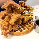 라플러쉬 | 평택 브런치 안정리 카페 &#39;라플러쉬&#39; 와플 치킨이 너무 맛있는 브런치 카페