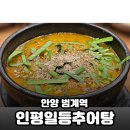 [안양 범계역 맛집] &#39;인평일등추어탕&#39;, 얼큰한 보양식에 돌솥밥까지!