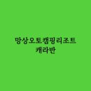 망상오토리조트 티스토리