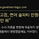 연어 술파티 증거자료 제출 안한 서울고검 이미지