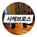 사케브로스