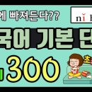 중국어 기본 단어 300개 성조 익히기 이미지