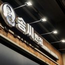 송씨반점
