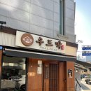 우드막 위례점 | 남위례역 맛집 국물요리 추천｜우드막 남위례역점 샤브전골 후기