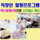 2018 문화기술 현장실무 프로그램 | 직장인 힐링프로그램 후기 | 퇴근 후 2시간, 스트레스가 풀린 백드롭페인팅(직장인힐링문화프로그램)