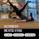 메디웨어 | 부산 해운대구 메디앤컬 필라테스 반여점 개인2회 단체8회 후기
