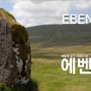 에벤에셀 이미지