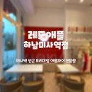 레드애플 하남미사역점 이미지