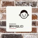 예약석