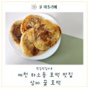 삼마호떡