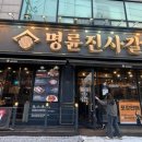 명륜진사갈비 구리인창점 이미지