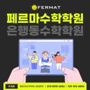 은계페르마학원