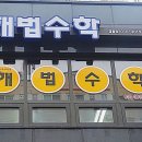 봄봄수학교습소