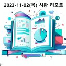 2023-11-02(목) 모두의시황 리포트