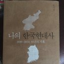 유시민 - 나의 한국현대사 이미지