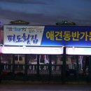 파도횟집 이미지