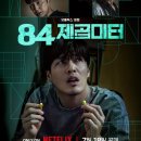 우성국민주택 | 🎬 (영화리뷰) 84제곱미터 (2025)Wall To Wall NETFLIX 영화 | 국민평형이라는 이름의 심리 감옥