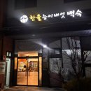 한울광고 | 청라동맛집 한울능이버섯백숙. 삼계탕으로 몸보신!