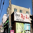 성북동참치