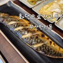 응큼떡볶이부산반여 | 부산 반여동 맛집 화덕으로간고등어 셀프바 솔직 후기