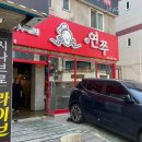연쭈 | [인천 연수동 맛집] 연쭈 쭈꾸미 맛집 후기