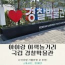 112-1-000002 | 서울 아이랑 가볼만곳 추천 | 서대문 국립 경찰박물관 후기(무료체험+주차정보)
